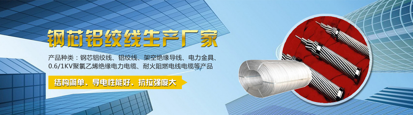鋼芯鋁絞線(xiàn)制造商